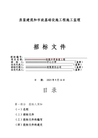 初级中学食堂等工程施工监理招标文件