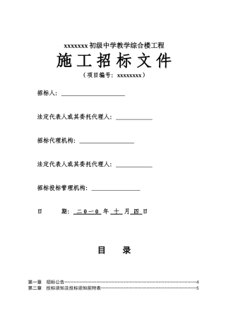 初级中学教学综合楼工程招标文件