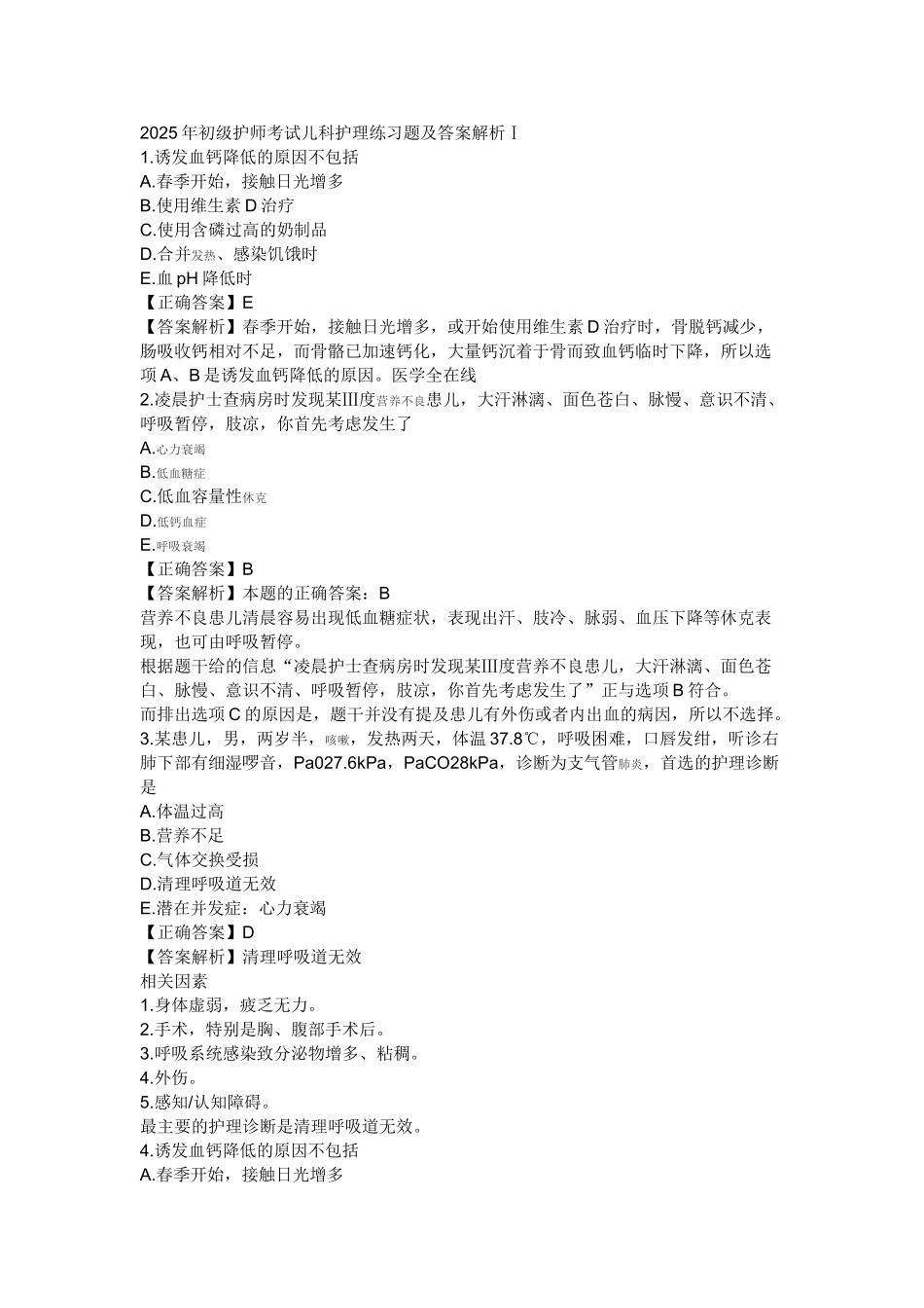 初级护师考试儿科护理练习题及答案解析_第1页