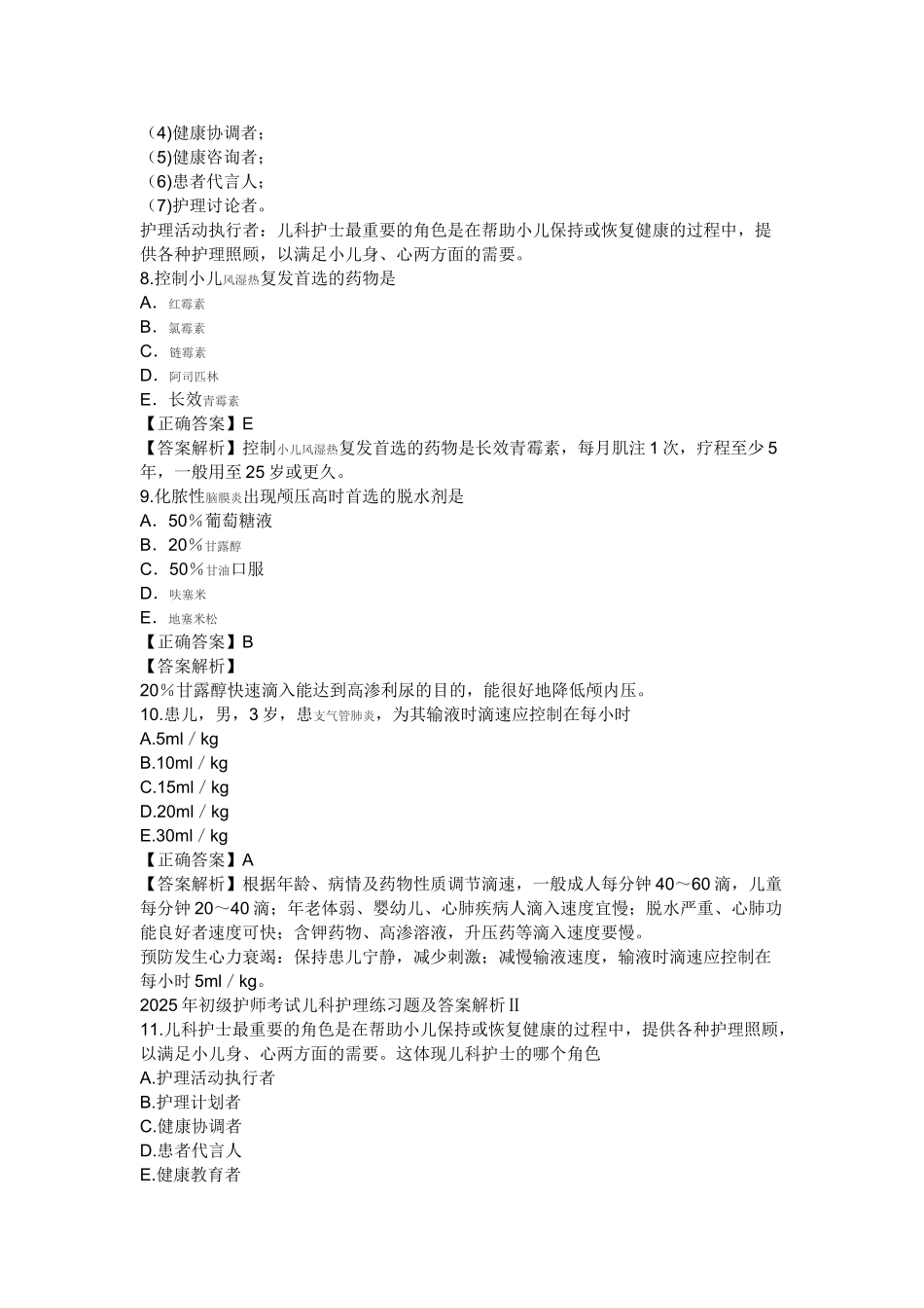 初级护师考试儿科护理练习题及答案解析_第3页