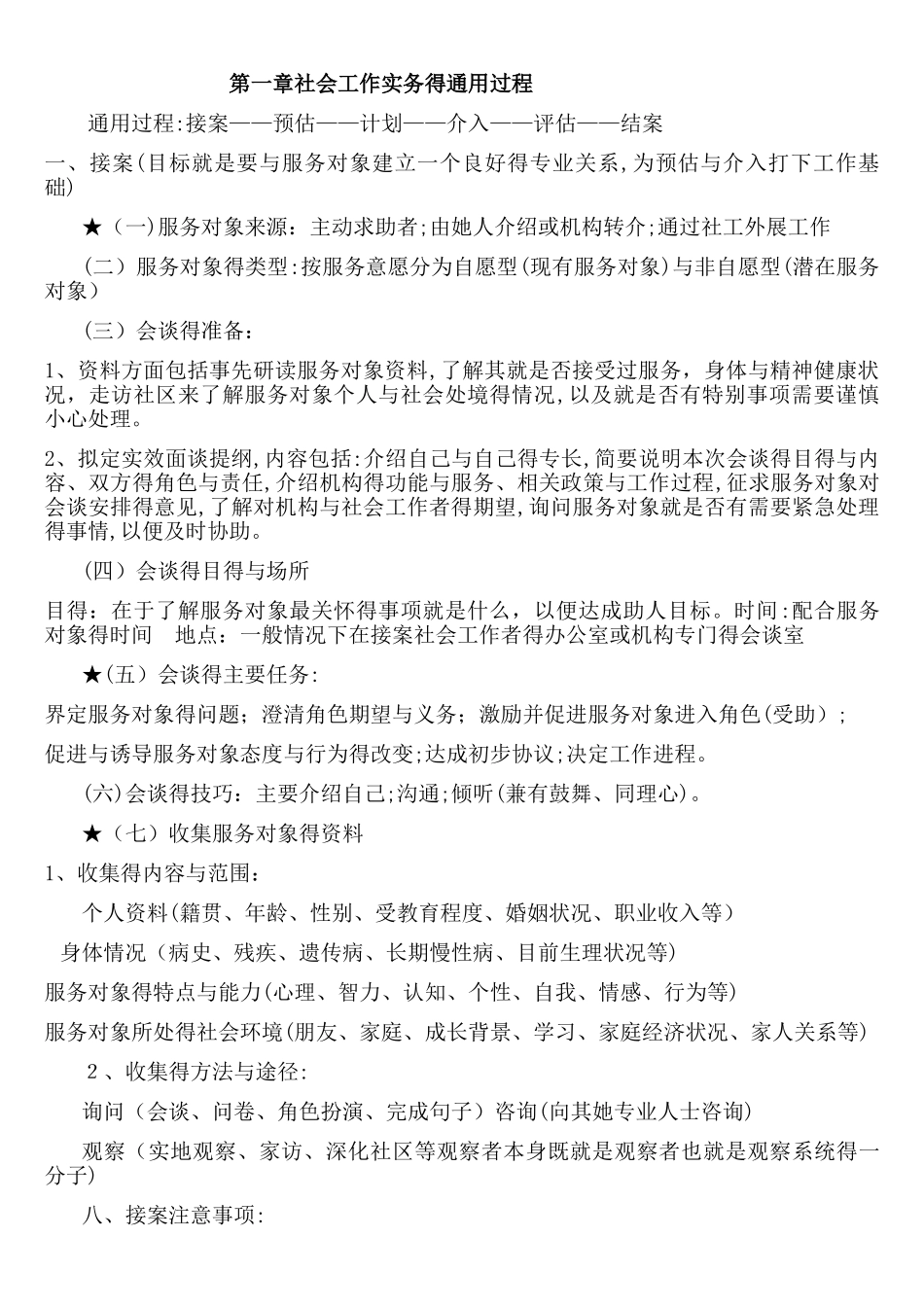 初级社工考试实务复习汇集_第1页