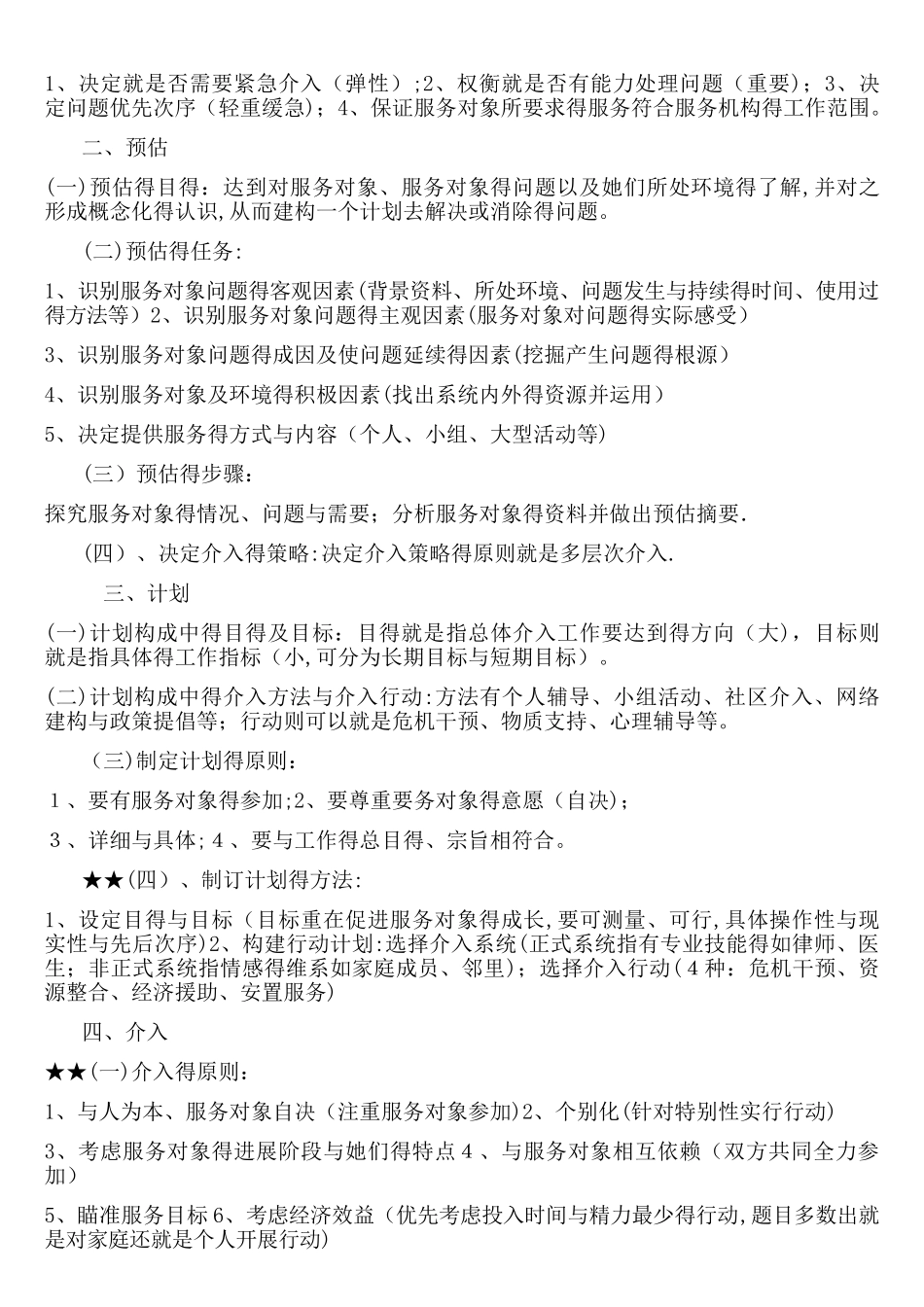 初级社工考试实务复习汇集_第2页