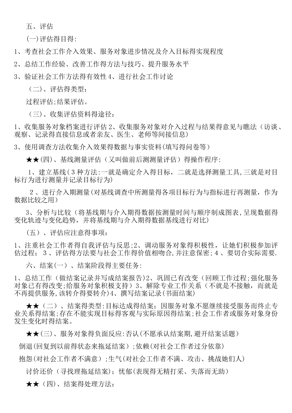 初级社工考试实务复习汇集_第3页