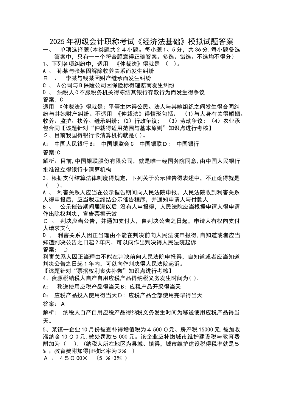 初级会计职称考经济法模拟答案_第1页