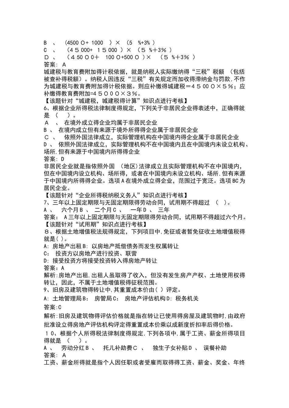 初级会计职称考经济法模拟答案_第2页