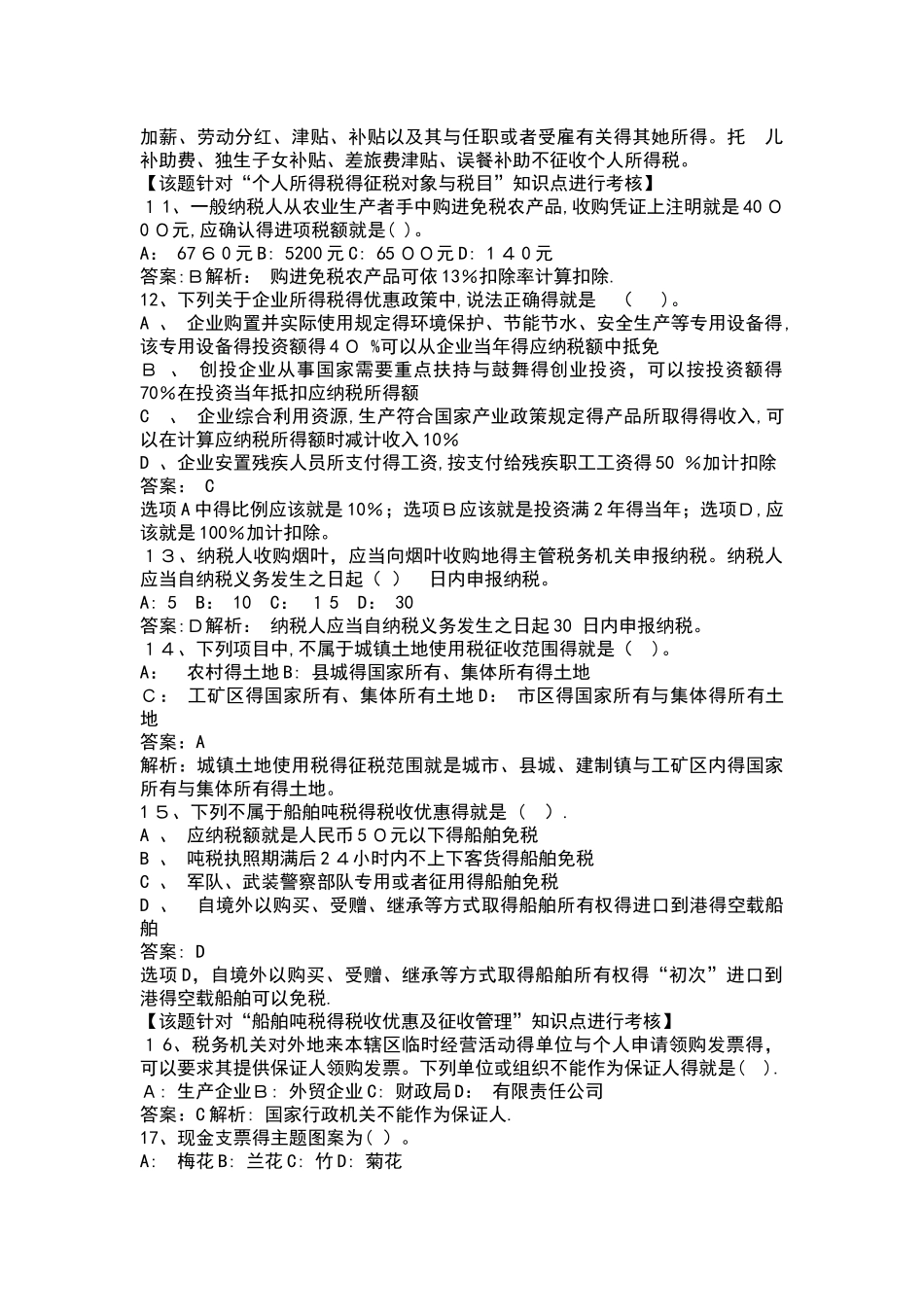 初级会计职称考经济法模拟答案_第3页