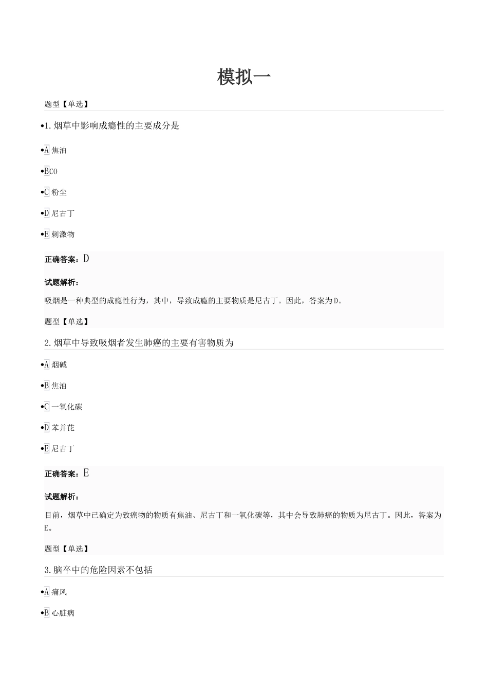 初级健康管理师习题-6_第1页