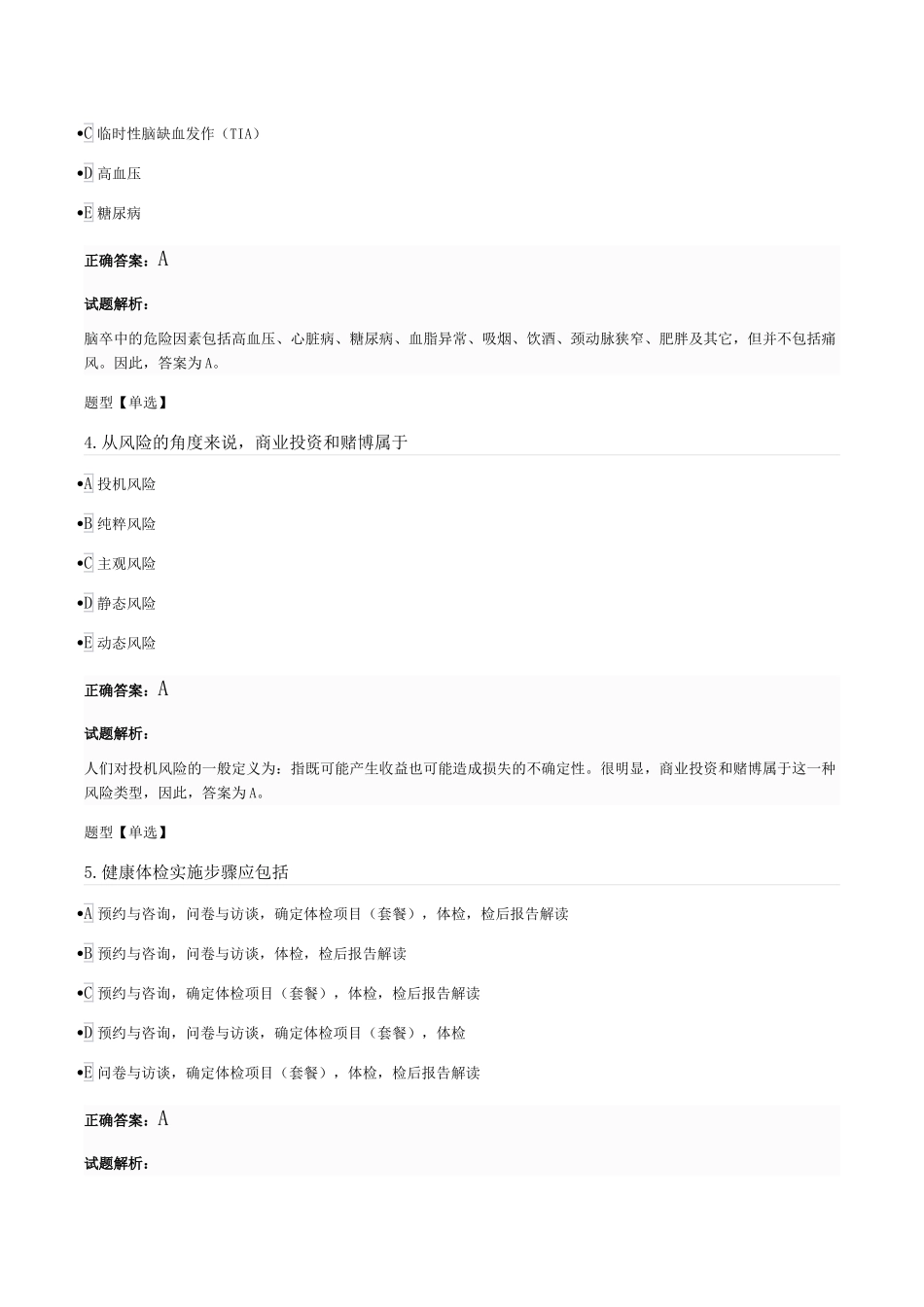 初级健康管理师习题-6_第2页