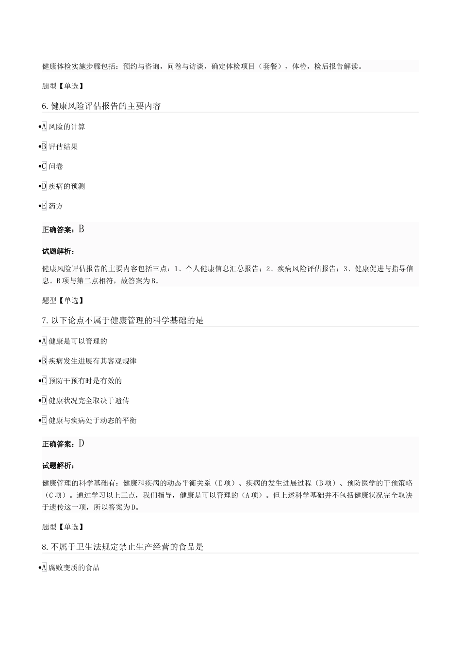 初级健康管理师习题-6_第3页