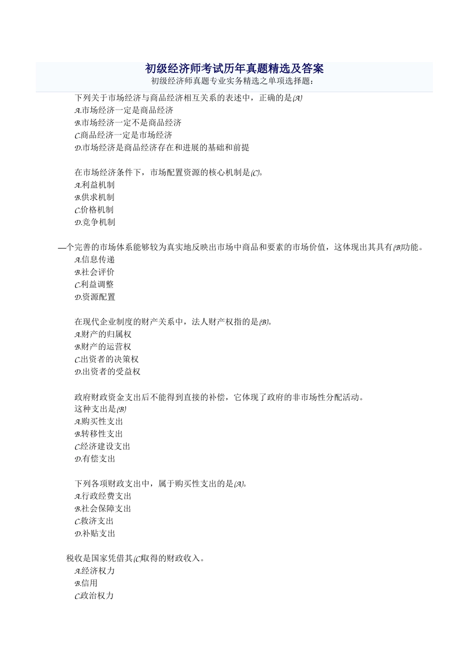 初级经济师考试历年真题精选_第1页