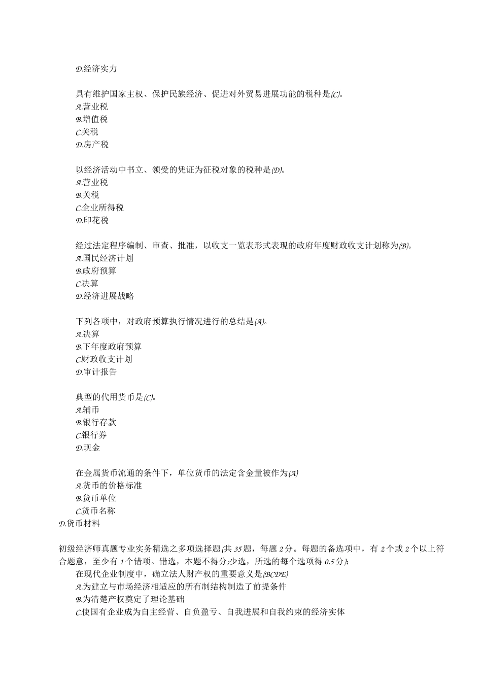 初级经济师考试历年真题精选_第2页
