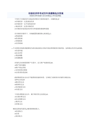 初级经济师考试历年真题精选