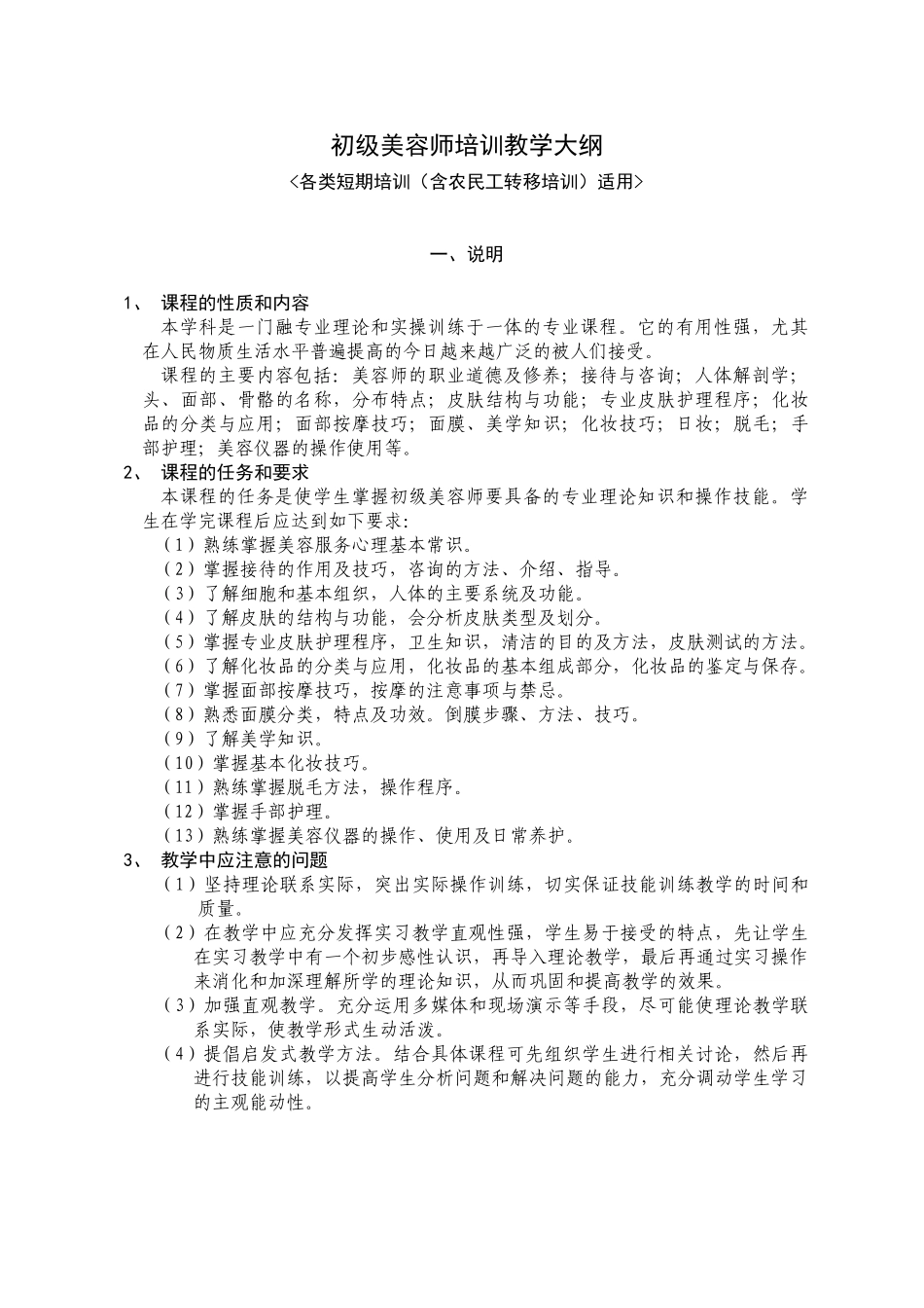 初级美容师培训教学大纲_第1页