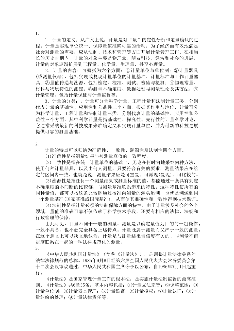 初级质量工程师讲义4计量基础_第1页