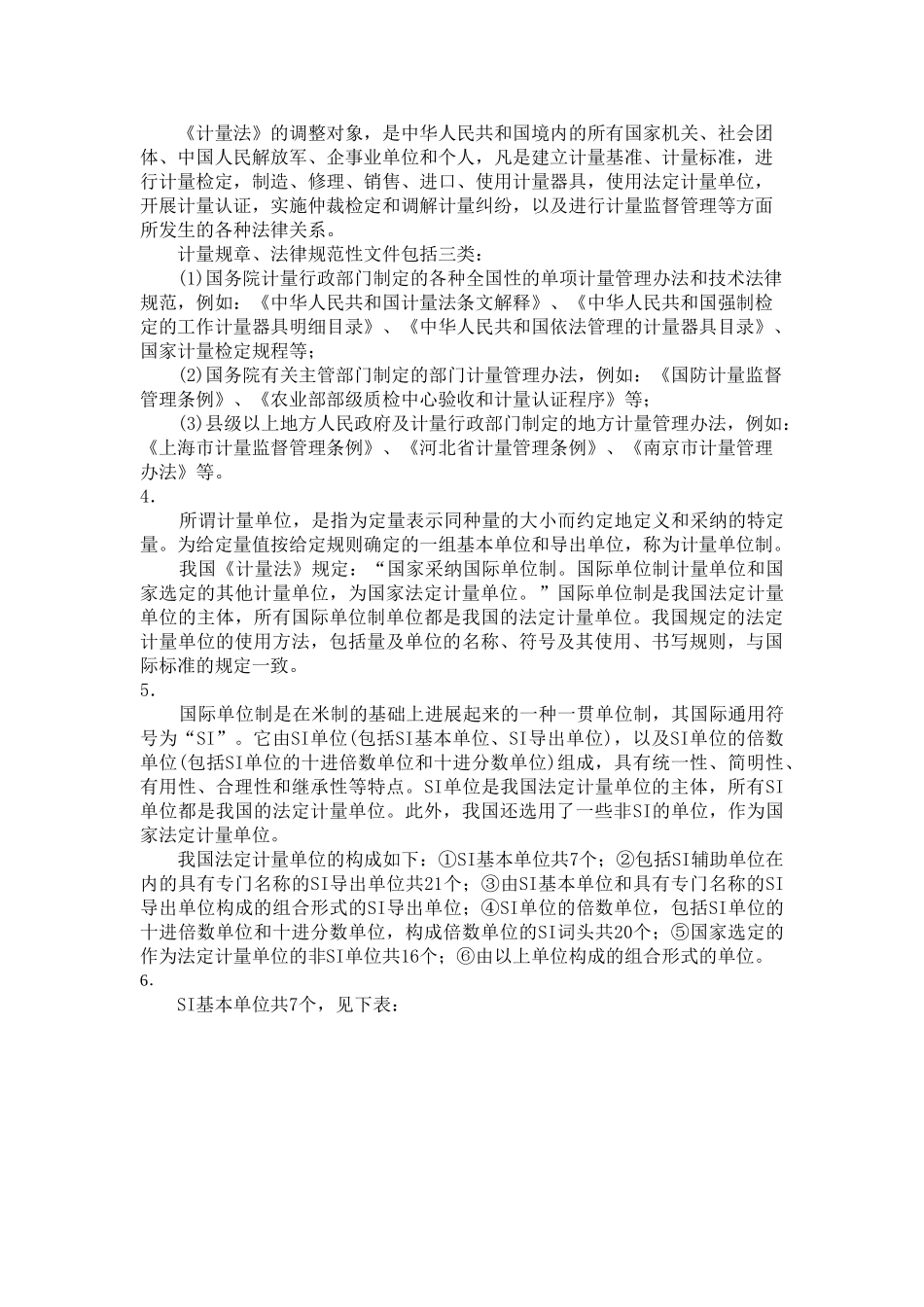 初级质量工程师讲义4计量基础_第2页