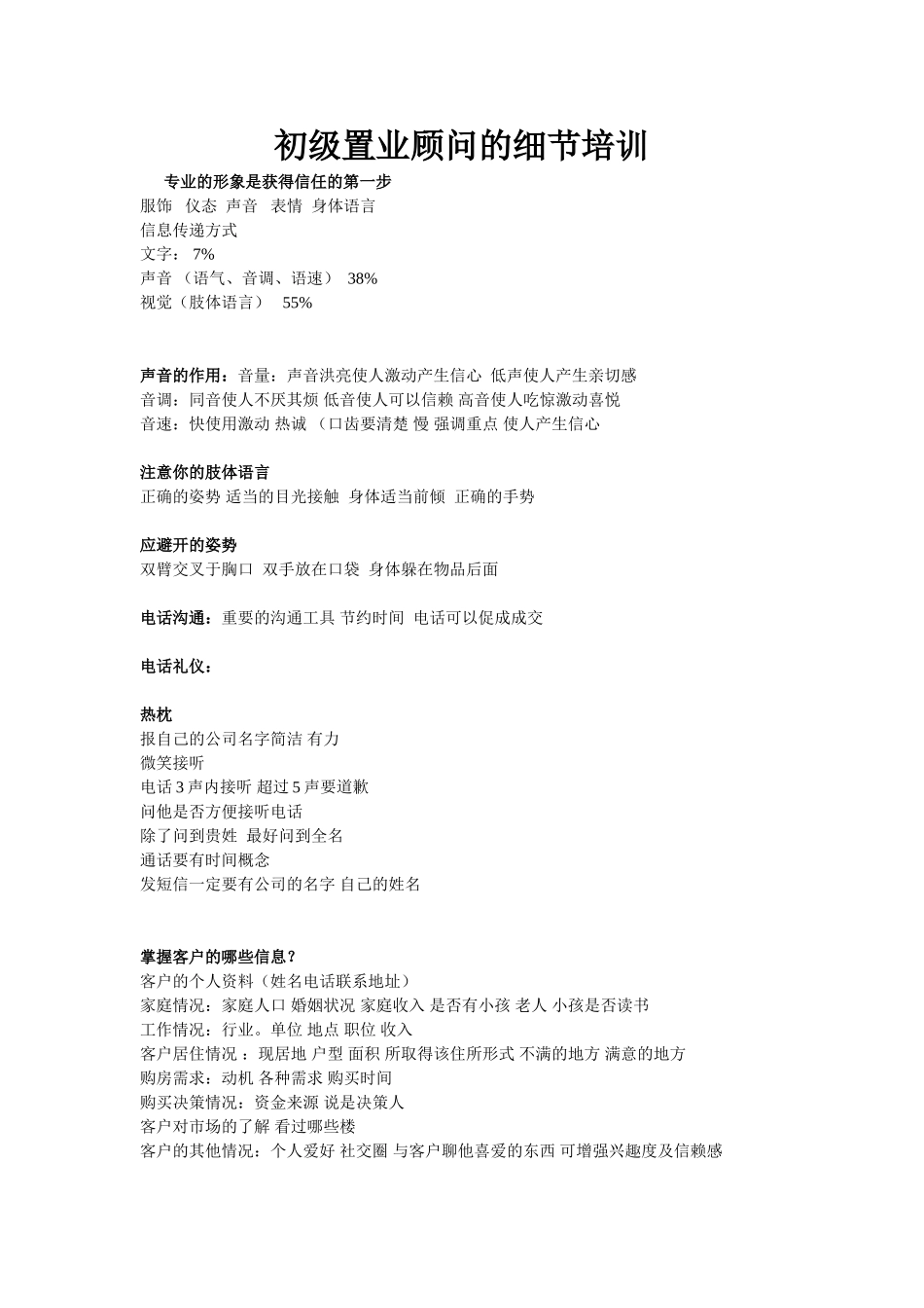初级置业顾问的细节培训_第1页