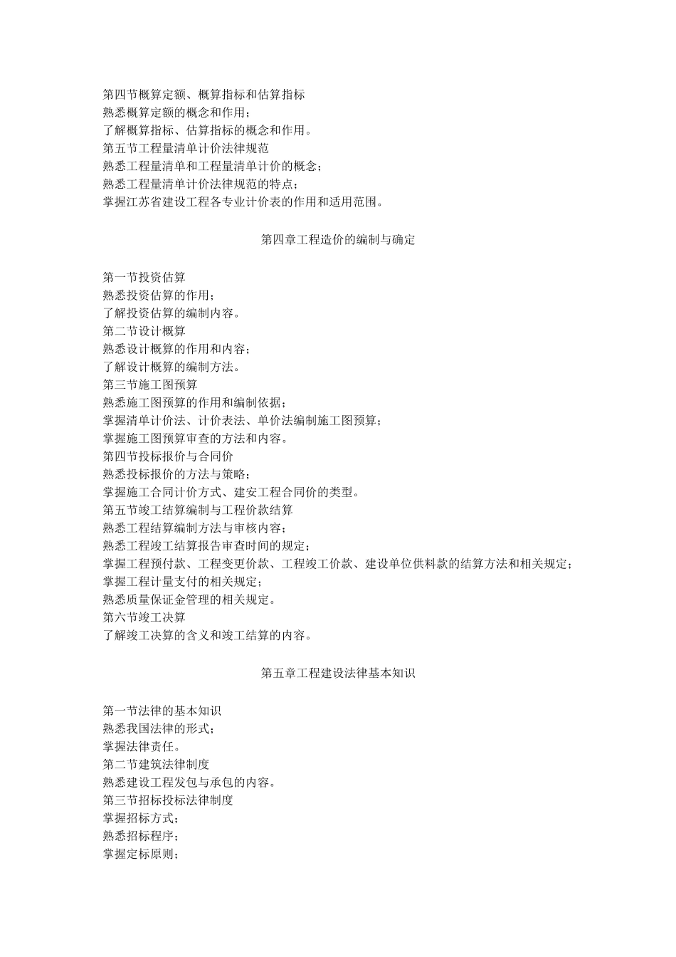 初级造价员考试大纲_第2页