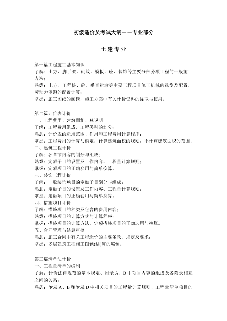 初级造价员考试大纲(专业部分)_第1页