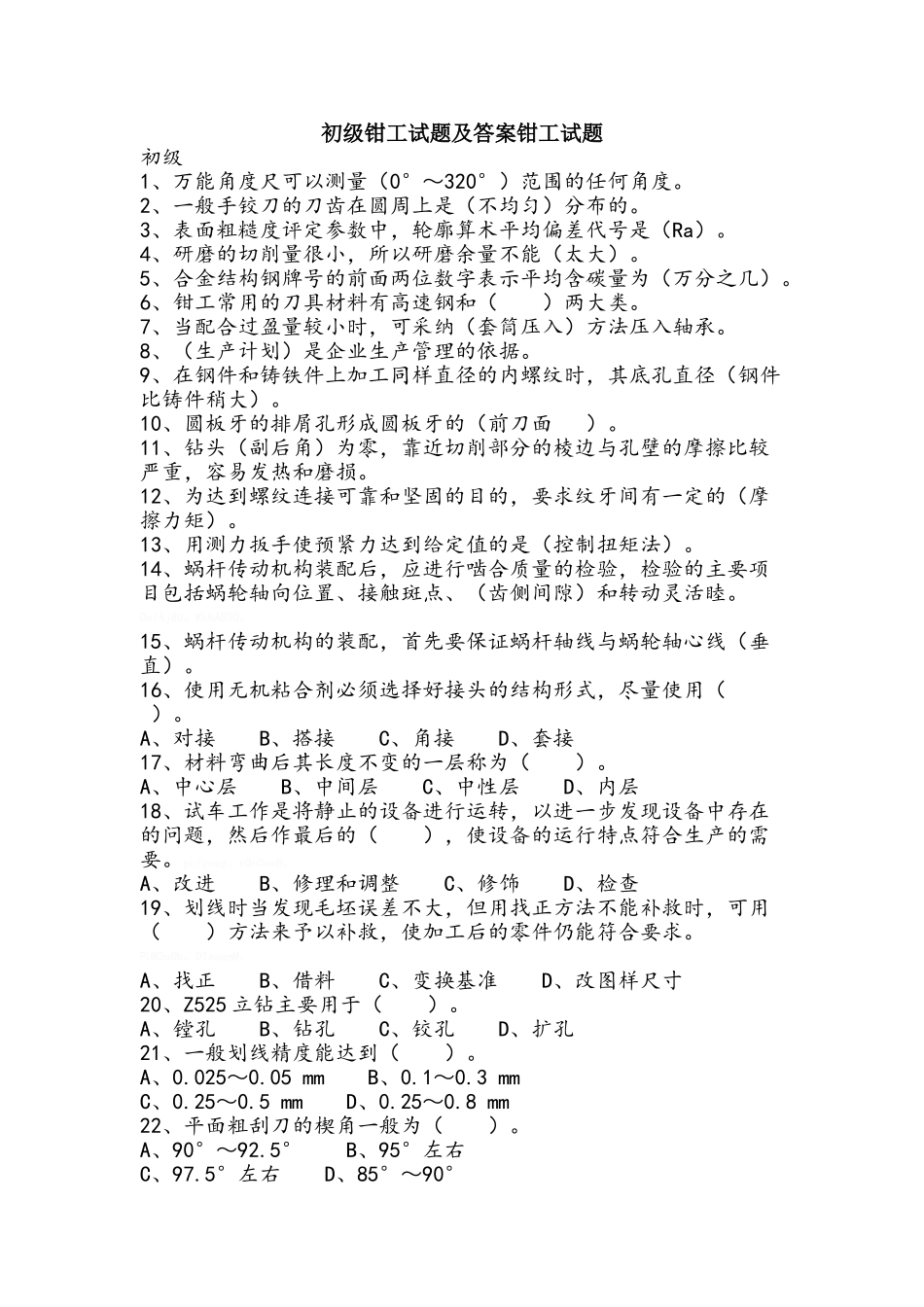 初级钳工考试及答案钳工考试_第1页