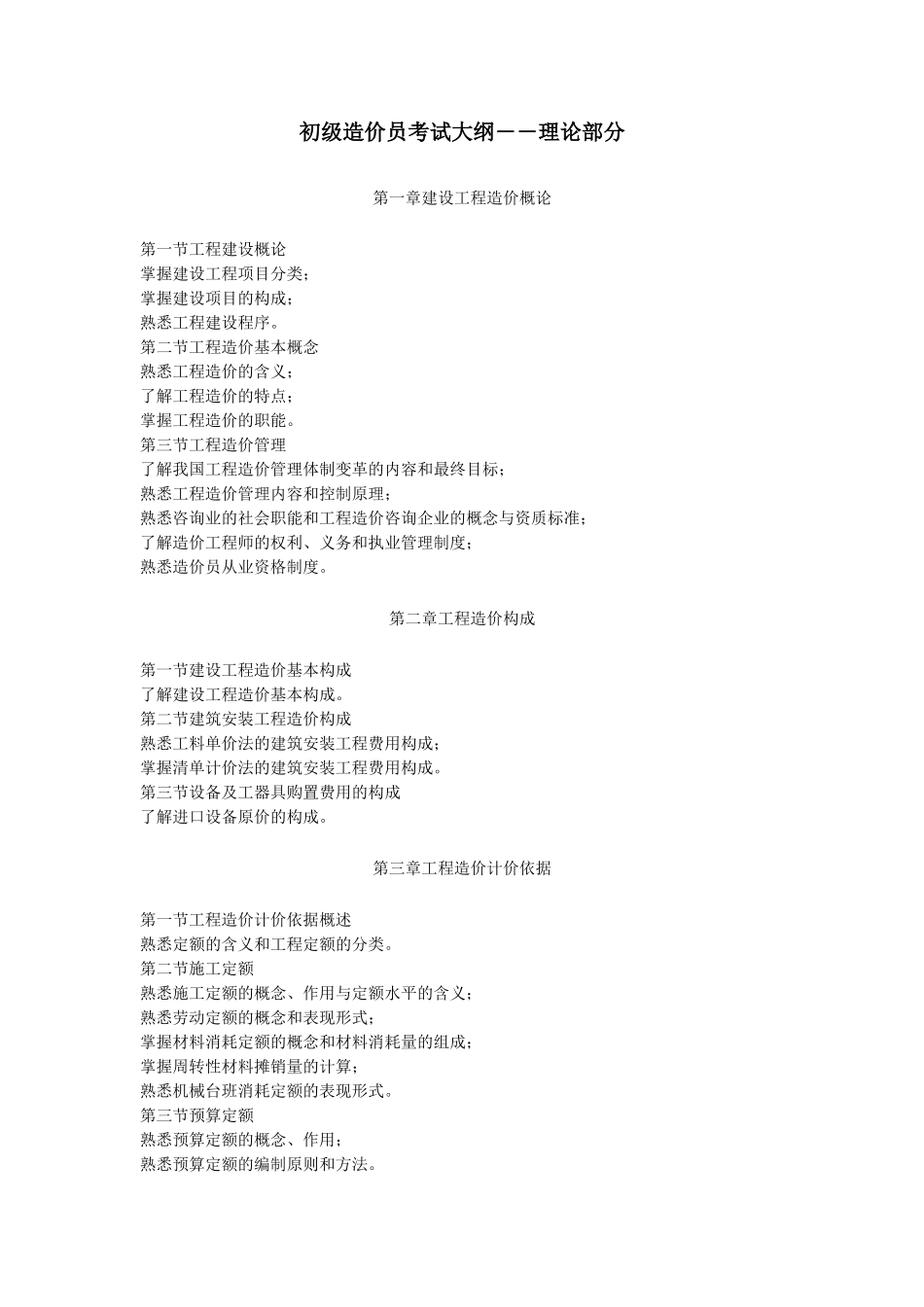 初级造价员考试大纲――理论部分_第1页