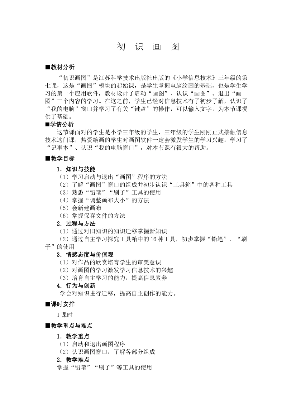 初识画图教学设计_第1页