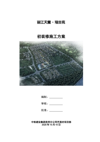 初装修施工方案