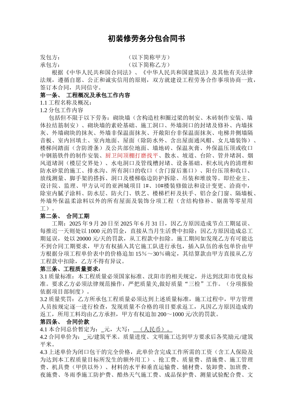 初装修劳务分包合同书_第1页