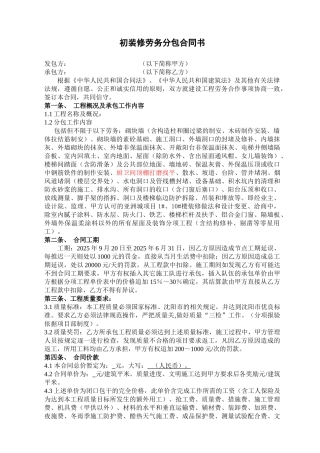初装修劳务分包合同书