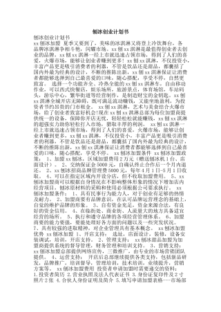 刨冰创业计划书