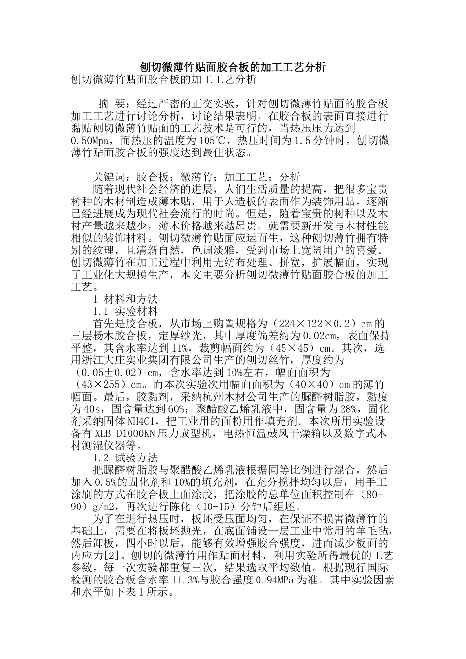 刨切微薄竹贴面胶合板的加工工艺分析_第1页