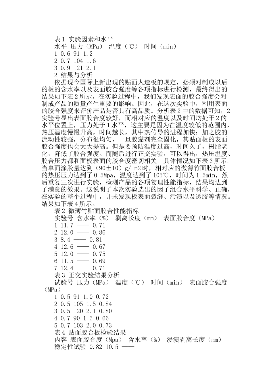 刨切微薄竹贴面胶合板的加工工艺分析_第2页