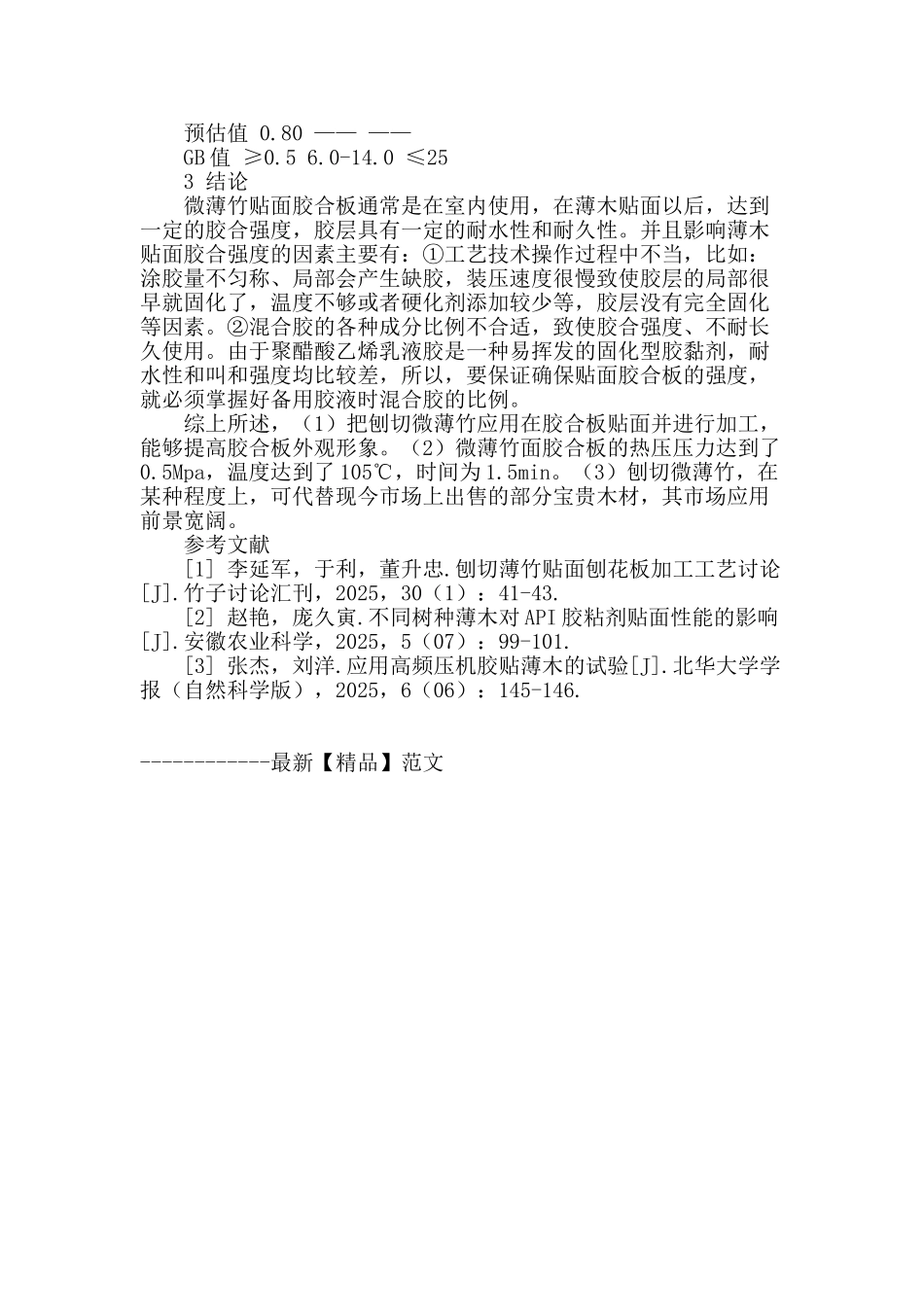 刨切微薄竹贴面胶合板的加工工艺分析_第3页