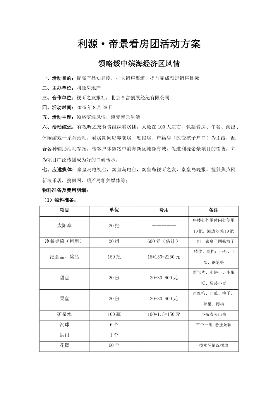 利源帝景看房团活动方案策划执行方案案场活动流程策划撰写活动方案的模本_第1页