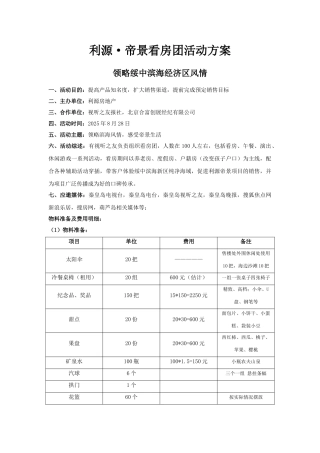 利源帝景看房团活动方案策划执行方案案场活动流程策划撰写活动方案的模本