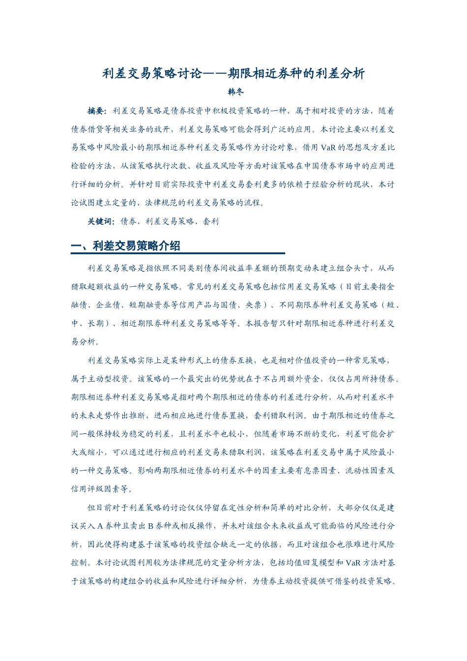 利差交易策略研究——期限相近券种的利差分析_第1页