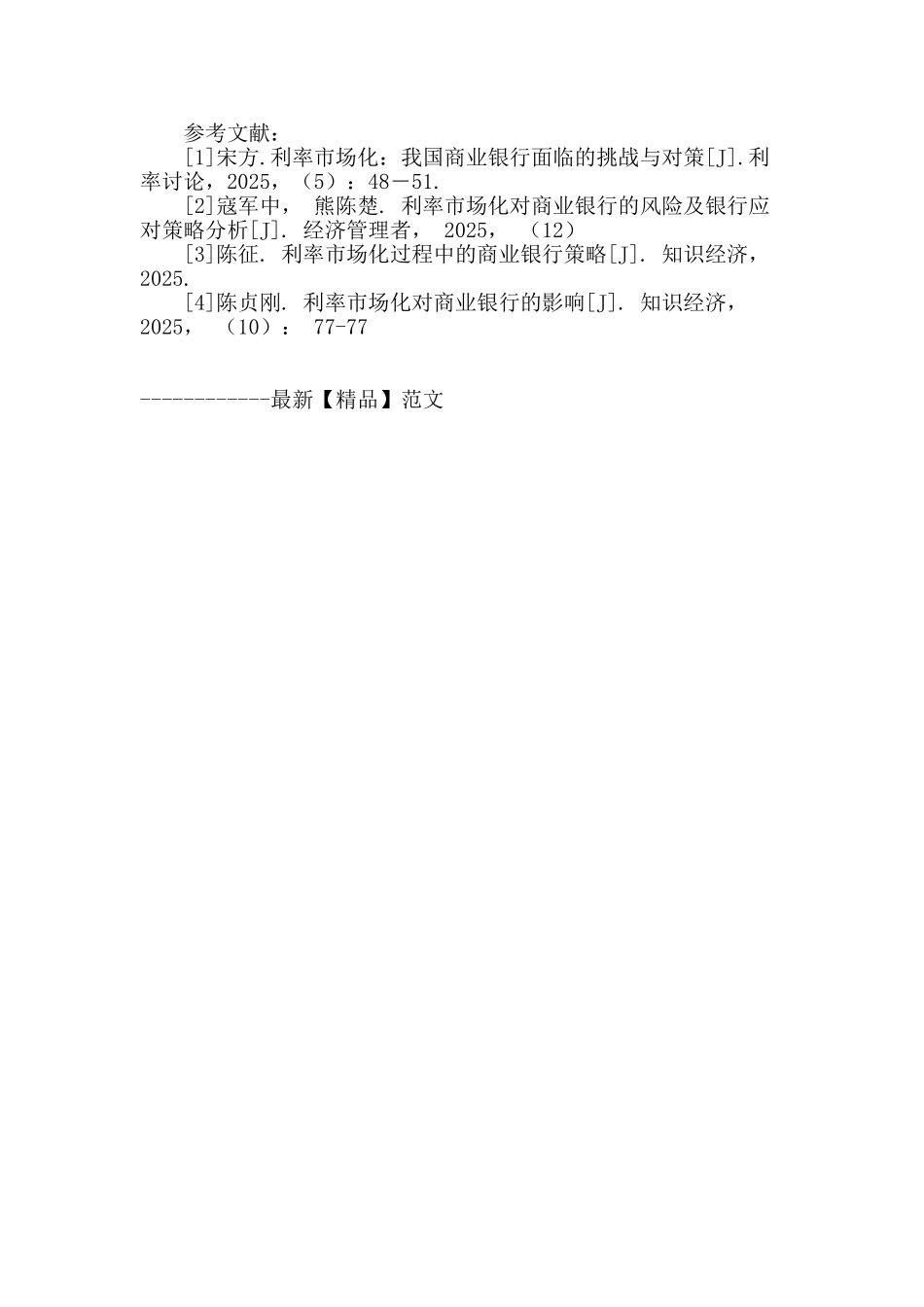 利率市场化对我国商业银行的影响分析_第3页