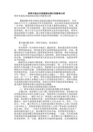 利率市场化对我国商业银行的影响分析