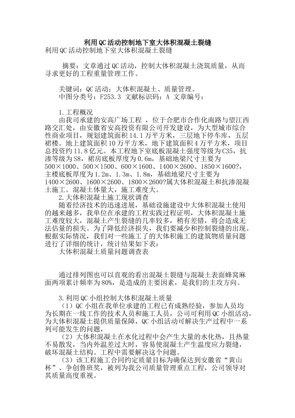 利用qc活动控制地下室大体积混凝土裂缝_第1页