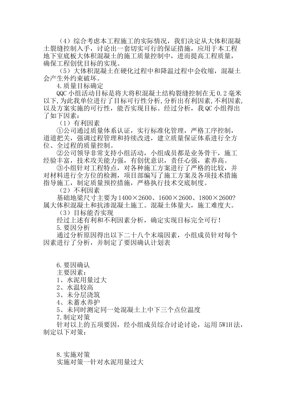利用qc活动控制地下室大体积混凝土裂缝_第2页