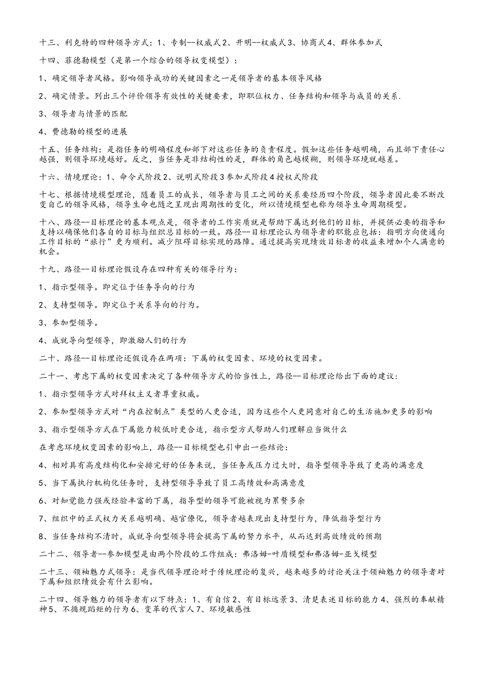 利克特的四种领导方式_第1页