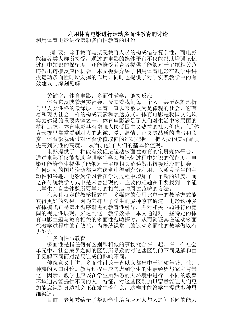 利用体育电影进行运动多面性教育的研究_第1页