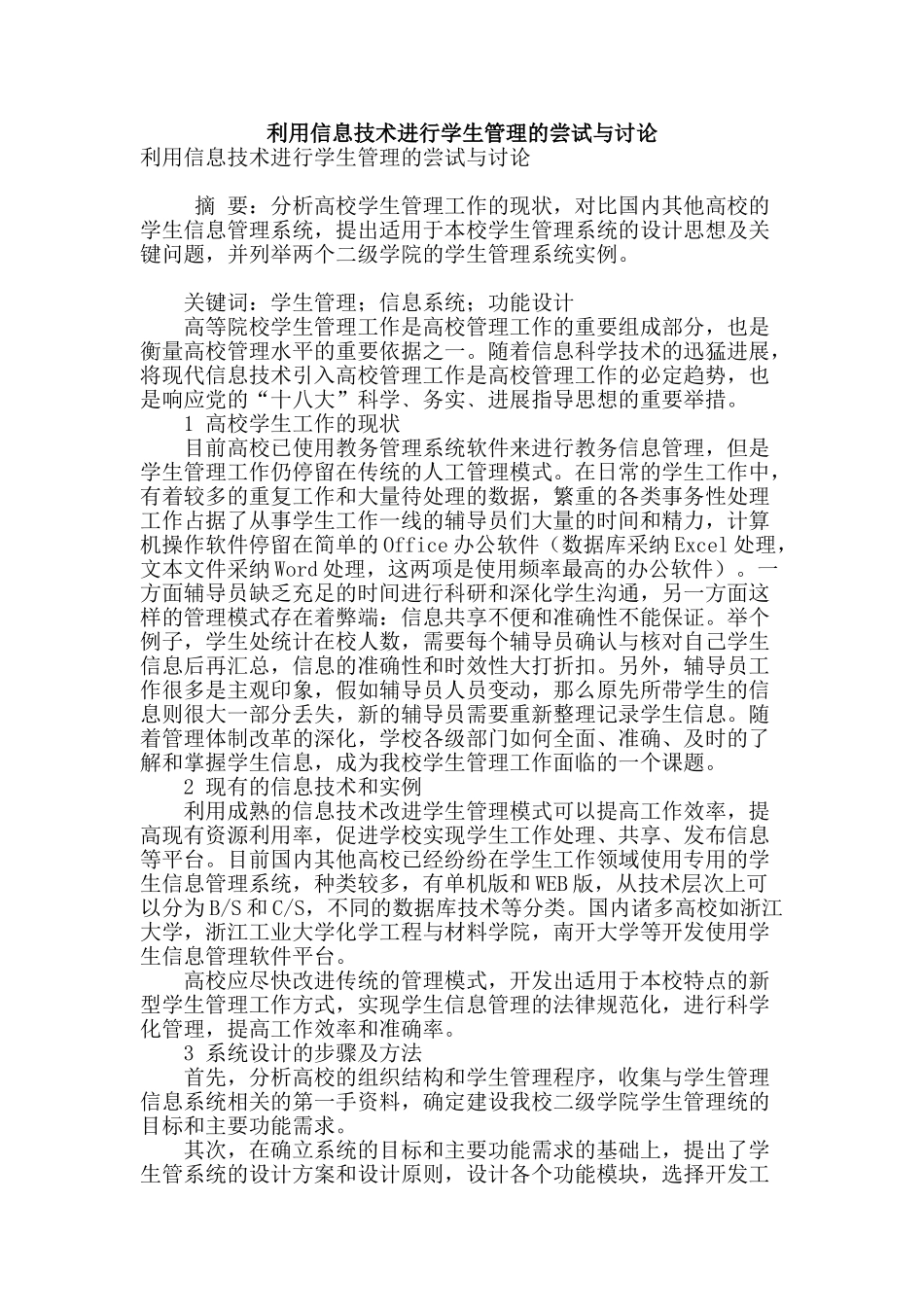 利用信息技术进行学生管理的尝试与研究_第1页