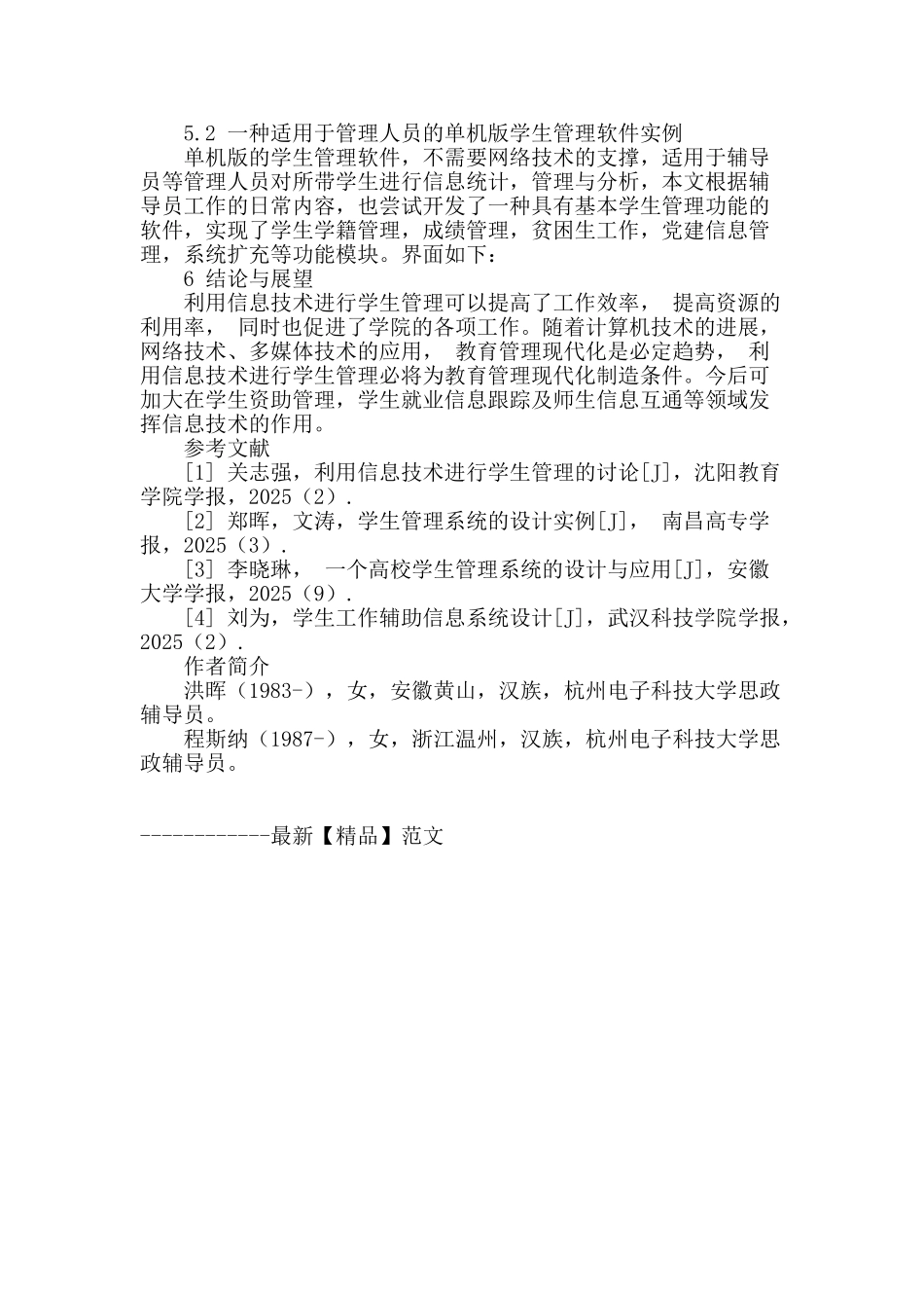 利用信息技术进行学生管理的尝试与研究_第3页