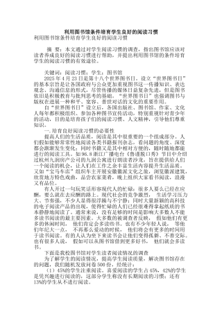 利用图书馆条件培养学生良好的阅读习惯