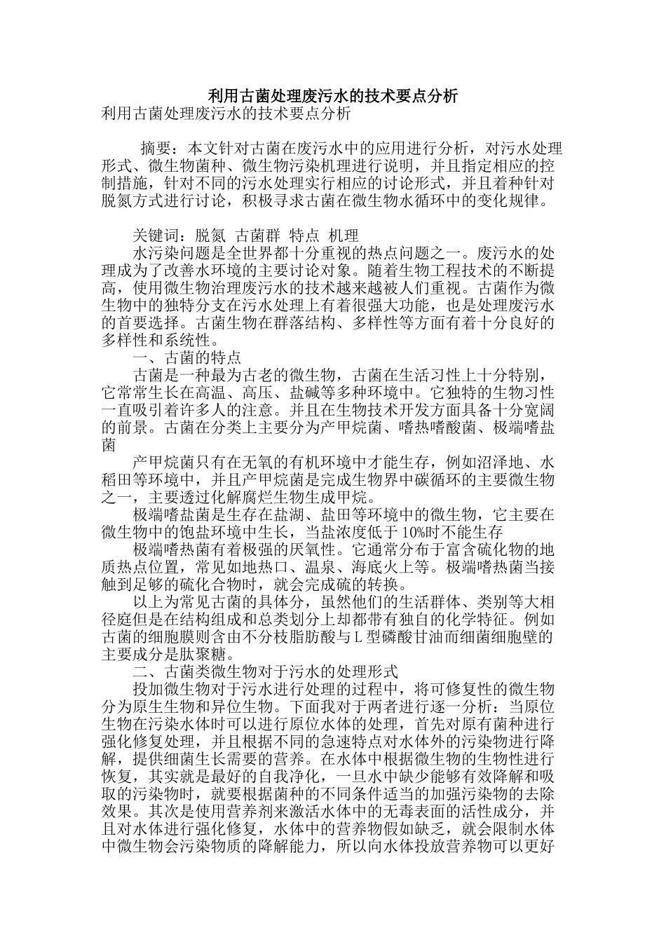 利用古菌处理废污水的技术要点分析_第1页