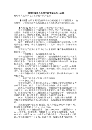 利用仿真软件学习三极管基本放大电路