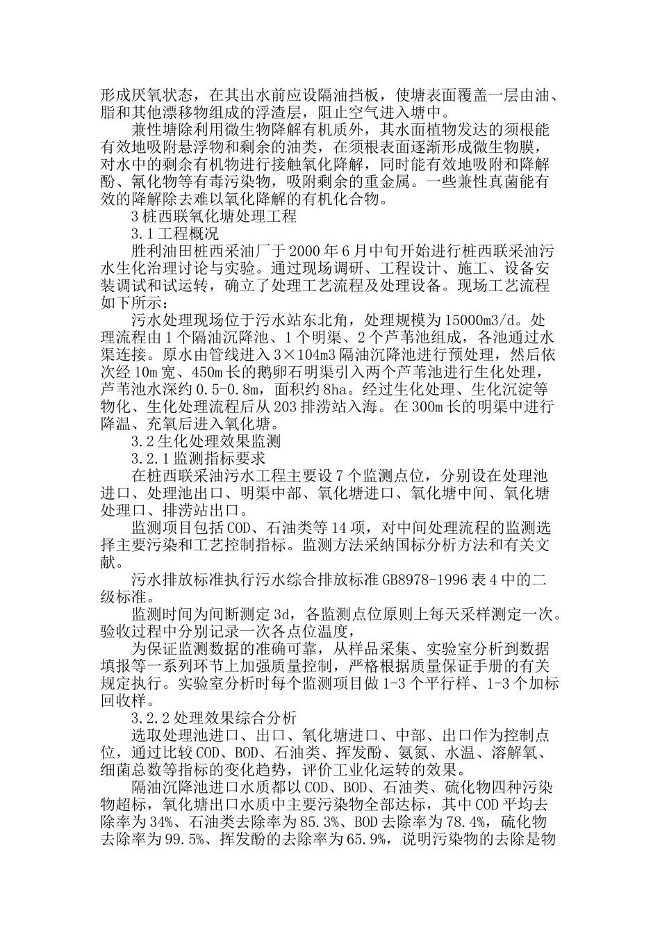 利用氧化塘技术处理桩西联采油废水_第2页