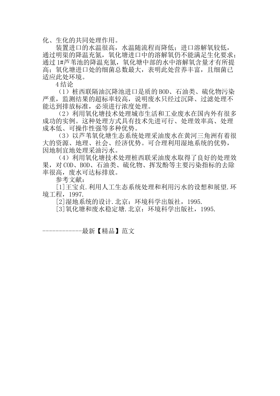 利用氧化塘技术处理桩西联采油废水_第3页