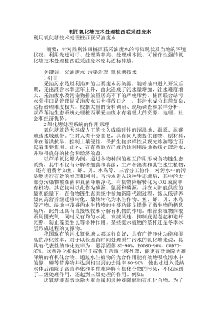 利用氧化塘技术处理桩西联采油废水