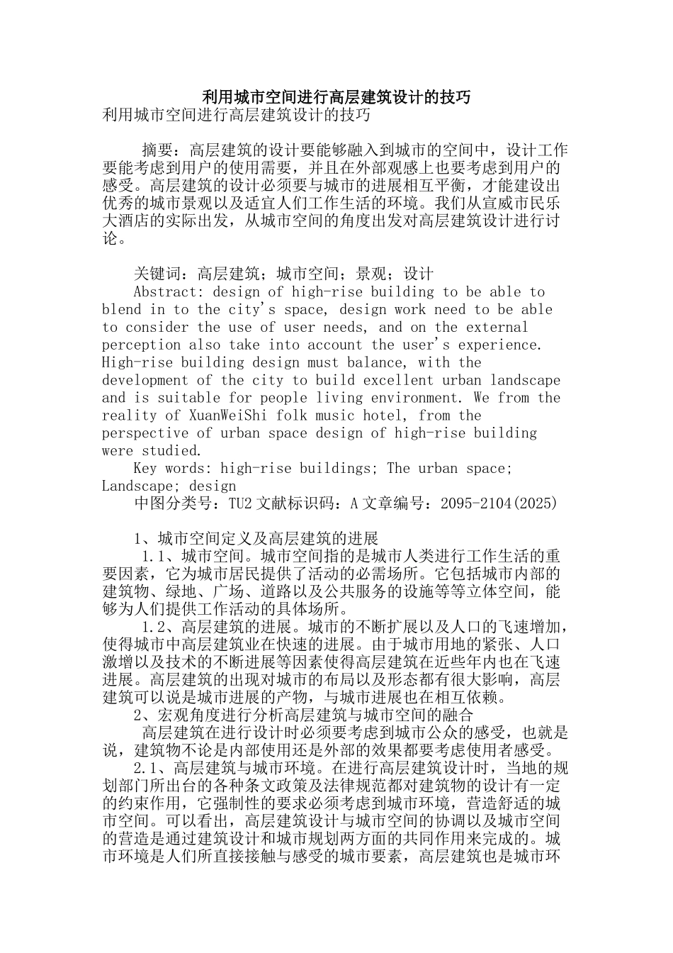 利用城市空间进行高层建筑设计的技巧_第1页
